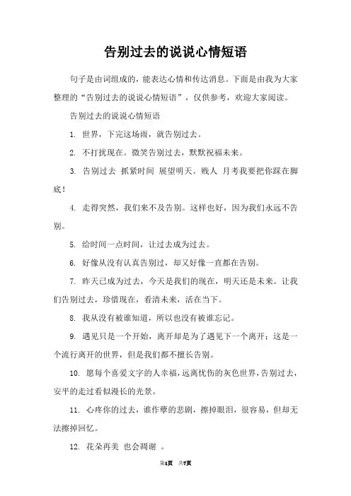 告别过去的说说心情短语