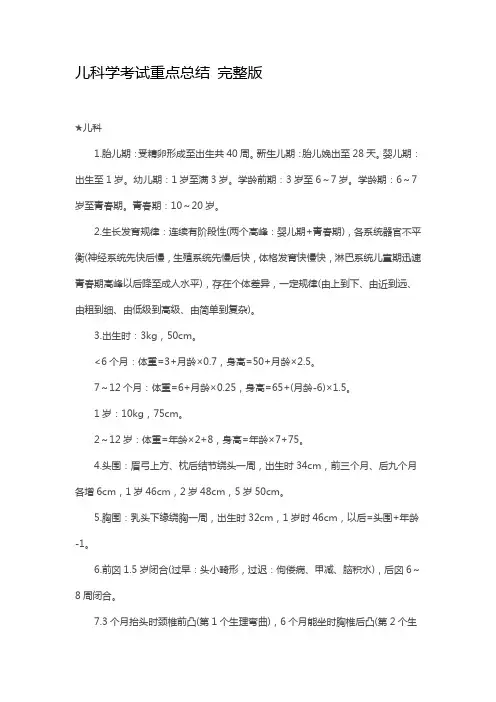 儿科学考试重点总结 完整版