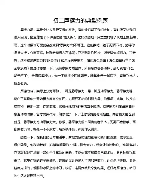 初二摩擦力的典型例题