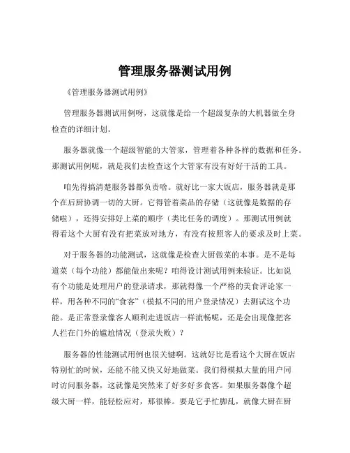 管理服务器测试用例