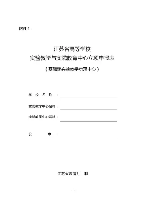 江苏省高等学校实验教学与实践教育中心立项申报表