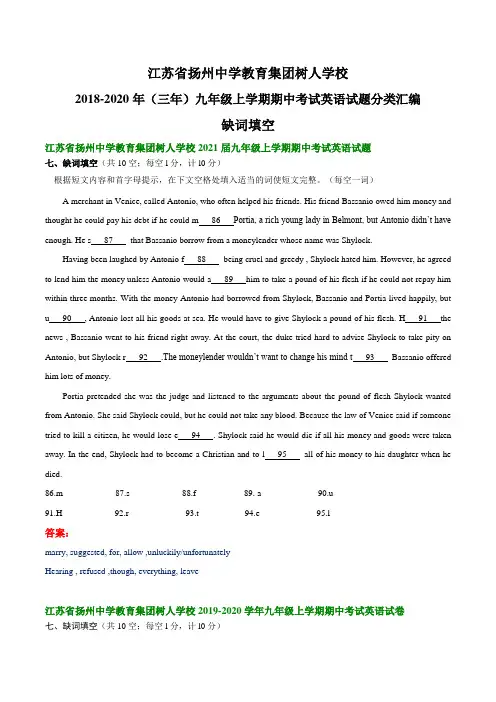 江苏省扬州中学教育集团树人学校2018-2020年 九年级上学期期中考试英语试题分类汇编：缺词填空