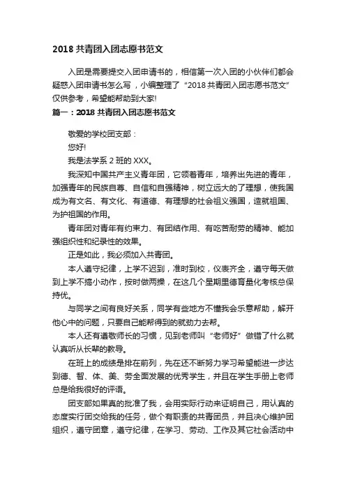 2018共青团入团志愿书范文