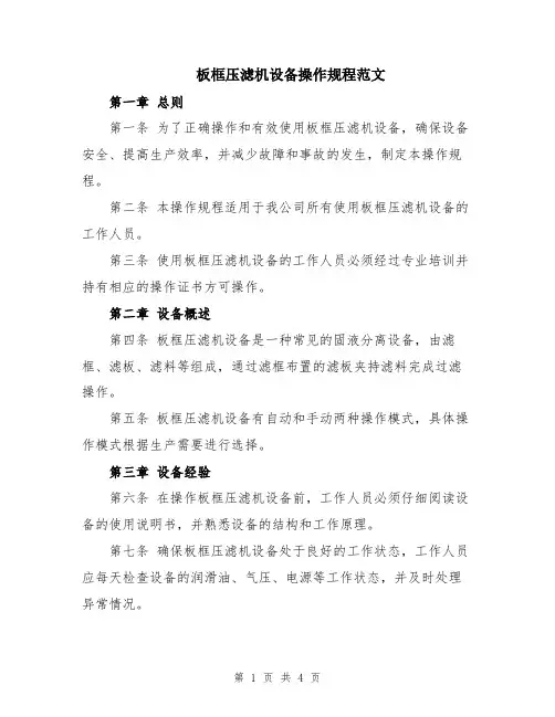板框压滤机设备操作规程范文