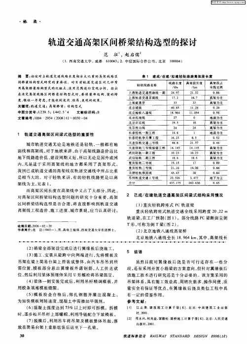 轨道交通高架区间桥梁结构选型的探讨
