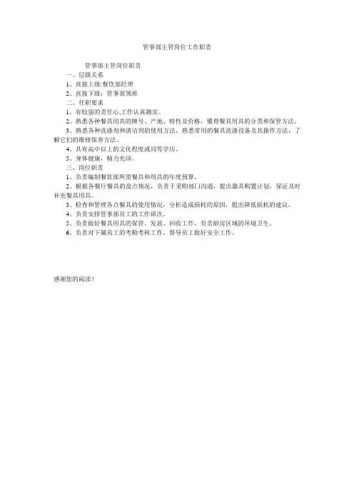 管事部主管岗位工作职责
