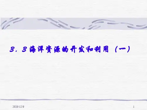 4.2海洋资源利用与开发PPT优质课件
