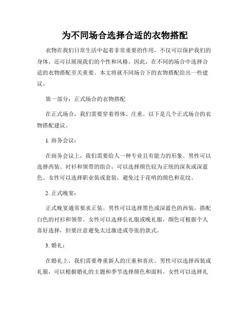 为不同场合选择合适的衣物搭配