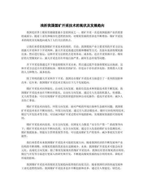 浅析我国煤矿开采技术的现状及发展趋向