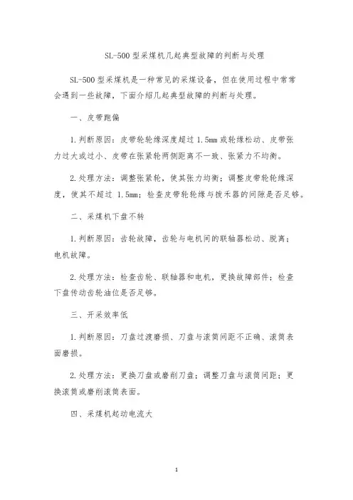 SL-500型采煤机几起典型故障的判断与处理