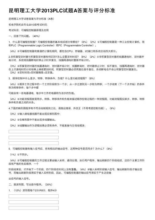 昆明理工大学2013PLC试题A答案与评分标准