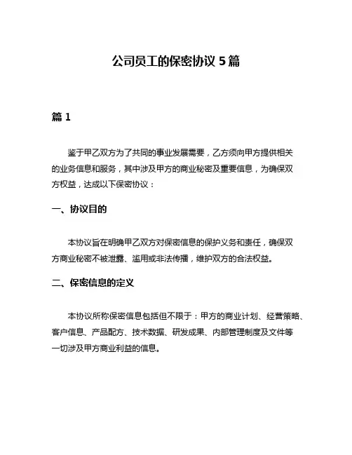 公司员工的保密协议5篇