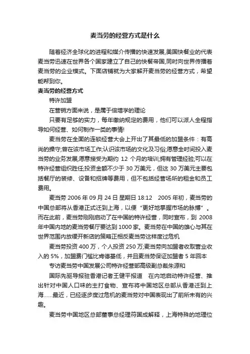 麦当劳的经营方式是什么