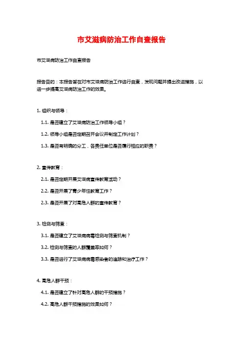 市艾滋病防治工作自查报告