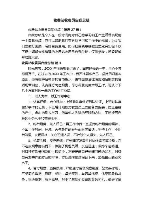 收费站收费员自我总结（精选27篇）