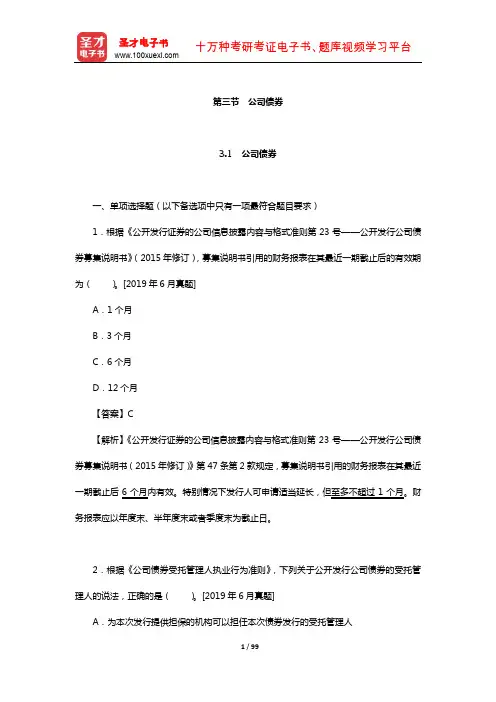 保荐代表人考试《投资银行业务》过关必做1500题含历年真题(债权融资——公司债券)【圣才出品】