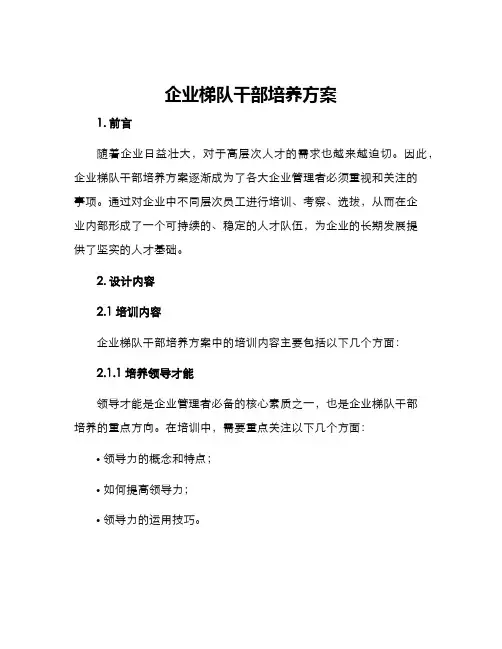 企业梯队干部培养方案