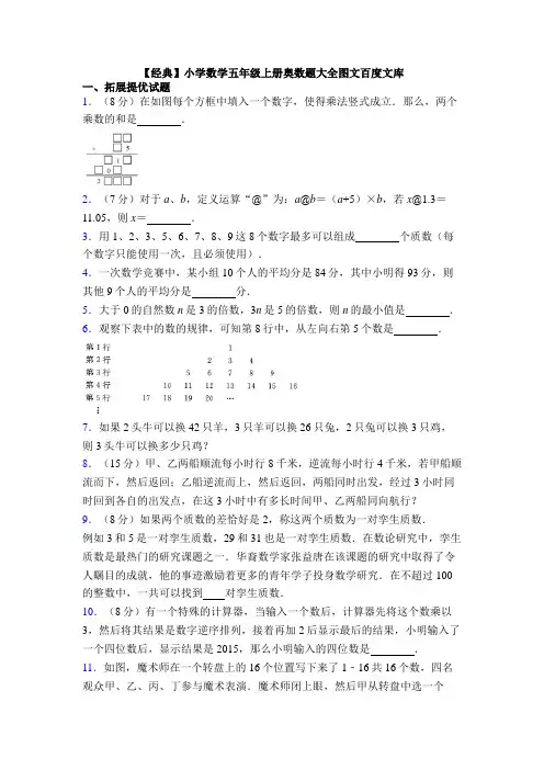 【经典】小学数学五年级上册奥数题大全图文百度文库