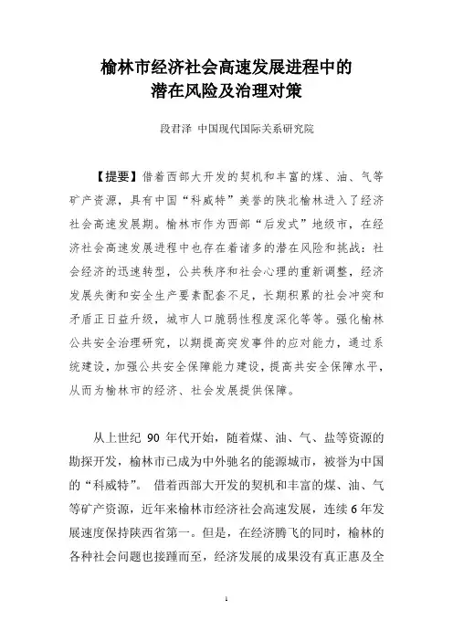 榆林市经济社会高速发展进程中的潜在风险及治理对策-段君泽-现代院.