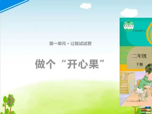 《做个“开心果”》PPT课件∣人教部编版