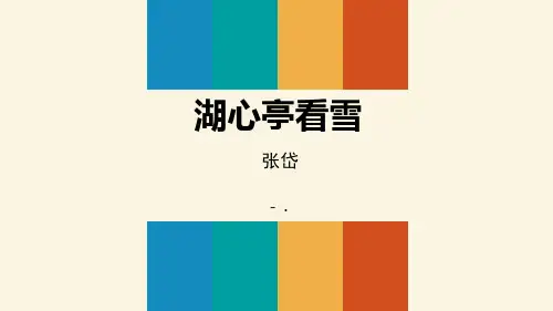 《湖心亭看雪》PPT优秀课件