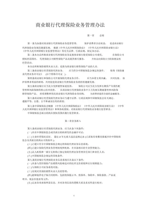 商业银行代理保险业务管理办法