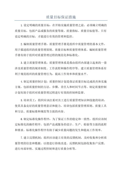 质量目标保证措施