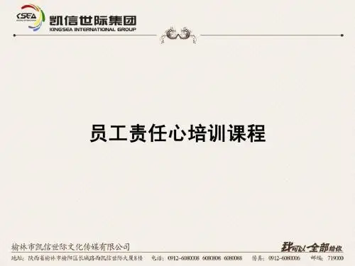 员工责任心培训课程