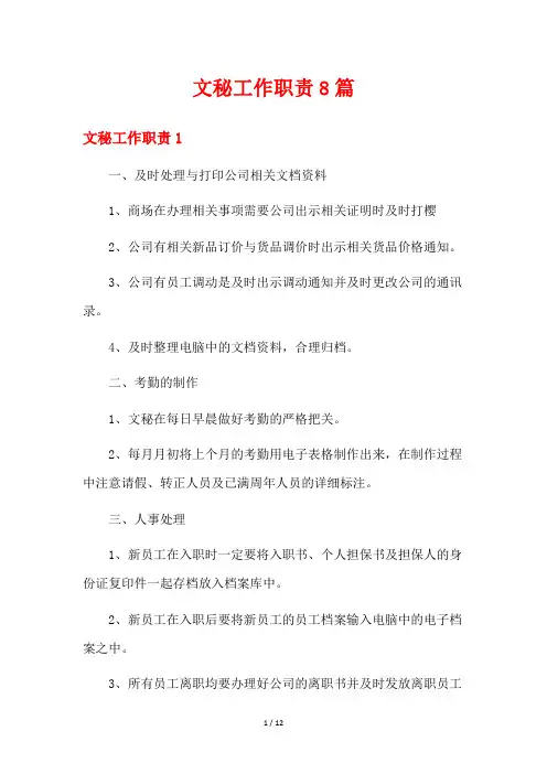 文秘工作职责8篇