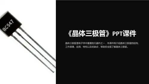 《晶体三极管》课件