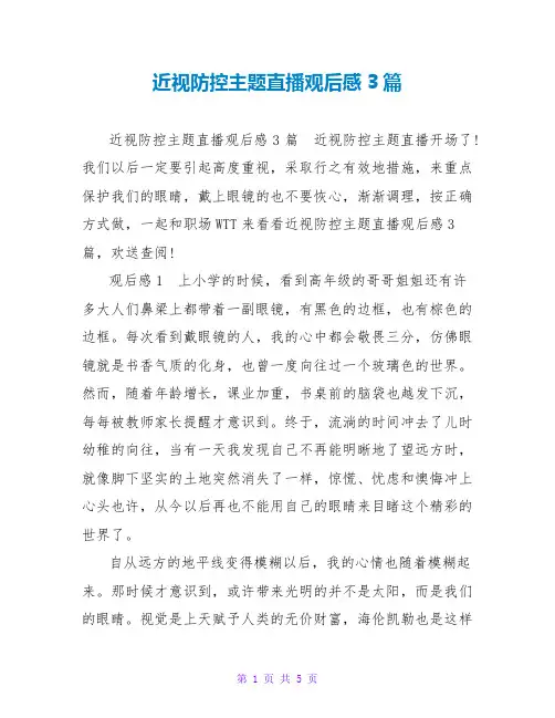 近视防控主题直播观后感3篇