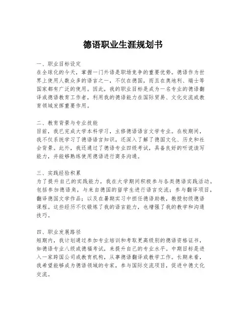 德语职业生涯规划书