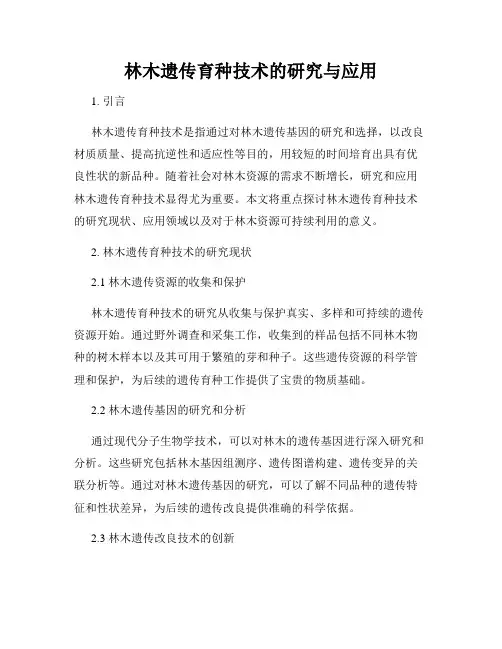 林木遗传育种技术的研究与应用