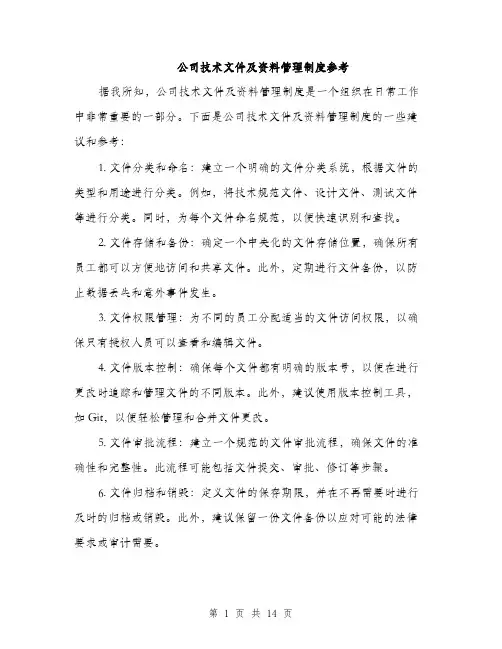 公司技术文件及资料管理制度参考（五篇）