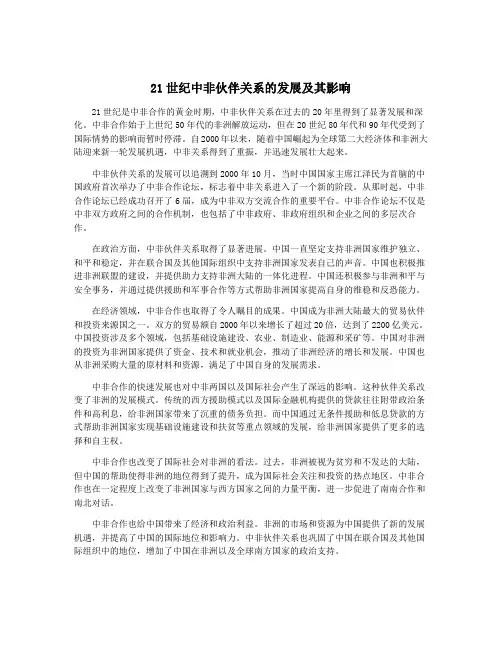 21世纪中非伙伴关系的发展及其影响