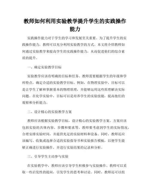 教师如何利用实验教学提升学生的实践操作能力