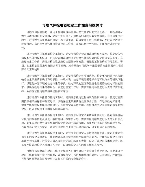 可燃气体报警器检定工作注意问题探讨