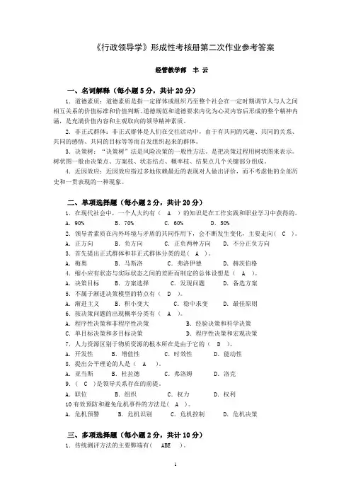 《行政领导学》形成性考核册第二次作业参考答案