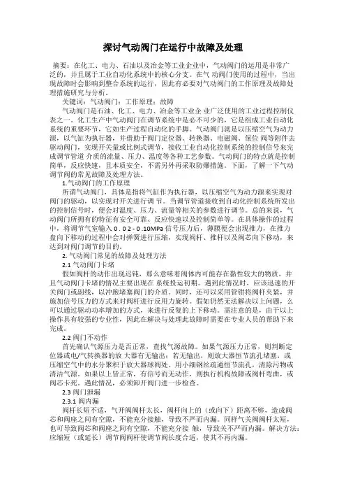 探讨气动阀门在运行中故障及处理