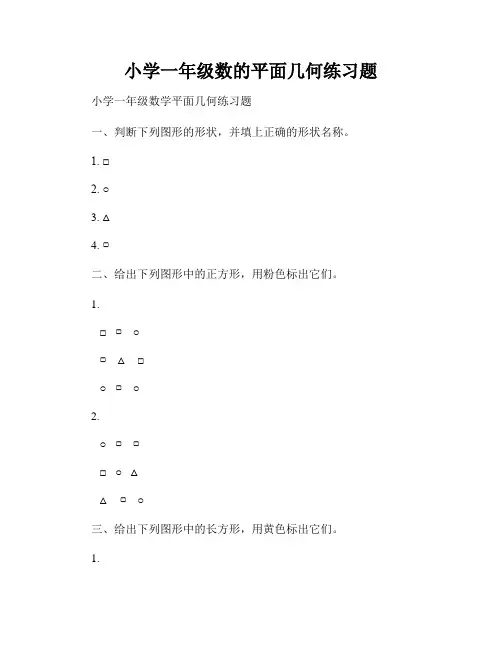 小学一年级数的平面几何练习题