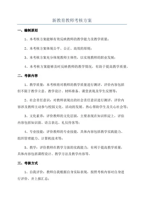 新教育教师考核方案