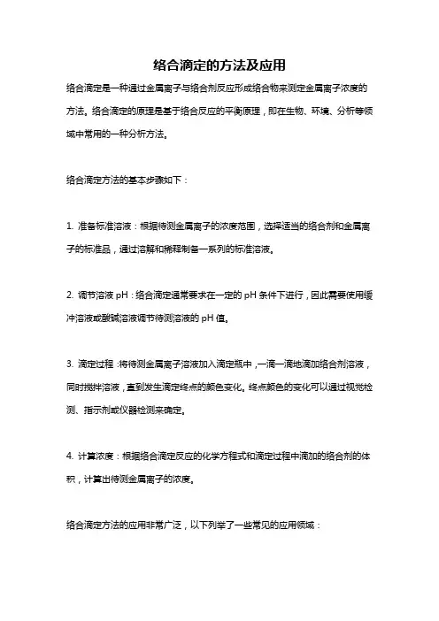 络合滴定的方法及应用