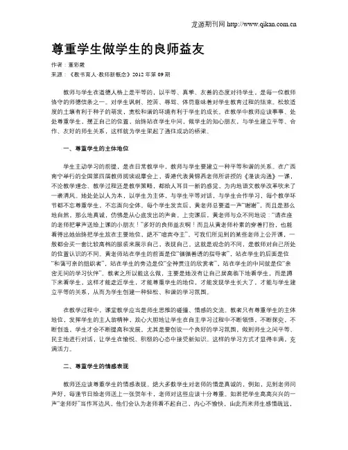 尊重学生做学生的良师益友