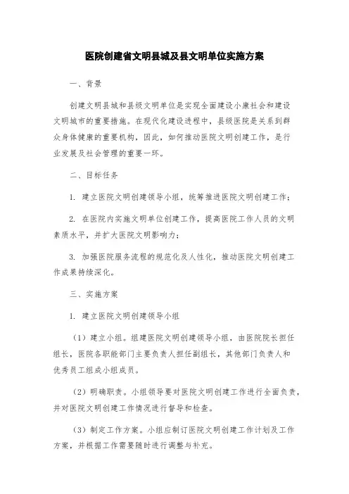 医院创建省文明县城及县文明单位实施方案