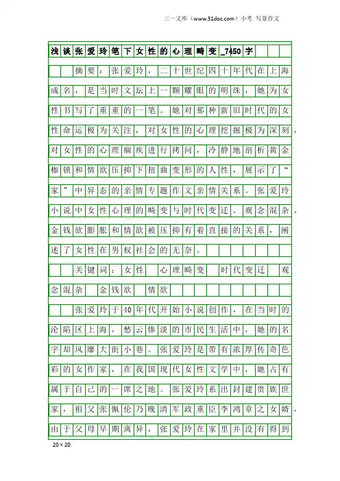 小考写景作文：浅谈张爱玲笔下女性的心理畸变_7450字