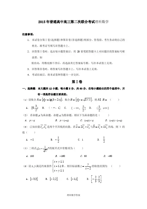 2015年普通高中高三第二次联合考试理科数学附答案