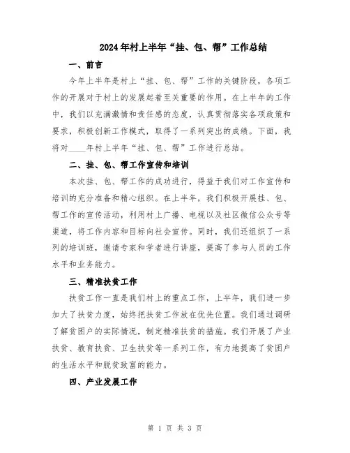 2024年村上半年“挂、包、帮”工作总结