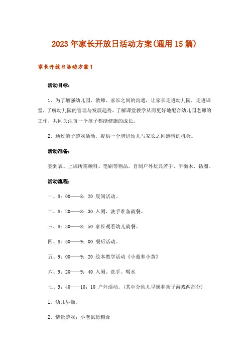 2023年家长开放日活动方案(通用15篇)