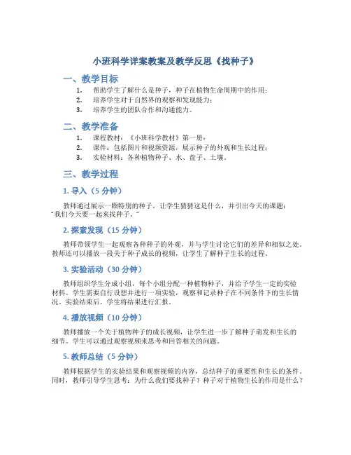 小班科学详案教案及教学反思《找种子》