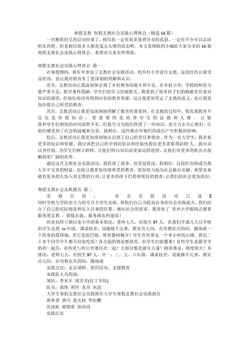 寒假支教寒假支教社会实践心得体会(精选14篇)